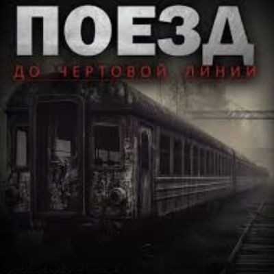 Адам Горский - Поезд до чертовой линии (2025) MP3 скачать торрент