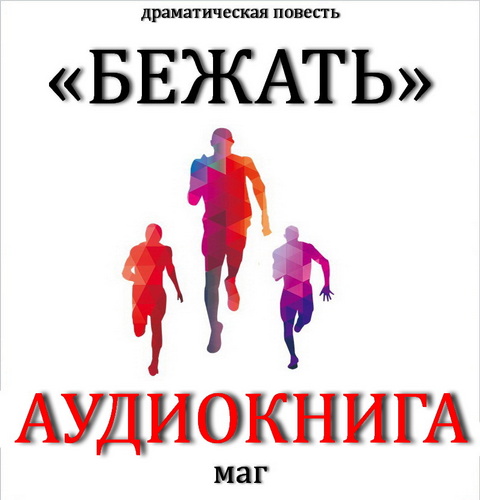 Максим Естествов (МАГ) - Бежать (2022) MP3 скачать торрент