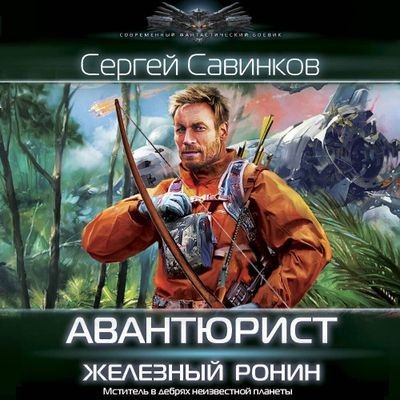 Сергей Савинков - Авантюрист. Железный Ронин (2024) MP3 скачать торрент