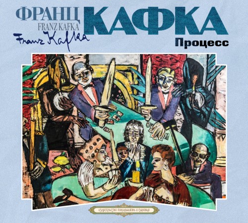 Франц Кафка - Процесс [Сергей Чонишвили] (2025) МР3 скачать торрент