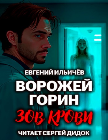 Евгений Ильичёв - Ворожей Горин 1, Зов крови (2024) МР3 скачать торрент