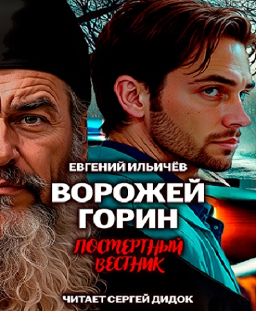 Евгений Ильичёв - Ворожей Горин 2, Посмертный вестник (2025) МР3 скачать торрент