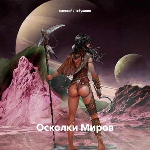 Алексей Любушкин - Сфера Влияния 4, Осколки Миров (2024) МР3 скачать торрент