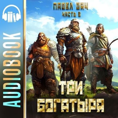 Павел Вяч - Второй шанс 5. Три богатыря [Часть 5] (2025) MP3 скачать торрент