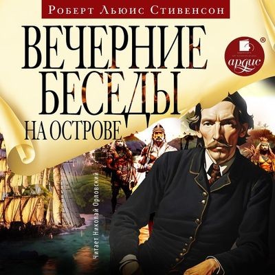 Роберт Льюис Стивенсон - Вечерние беседы на острове (2025) МР3 скачать торрент