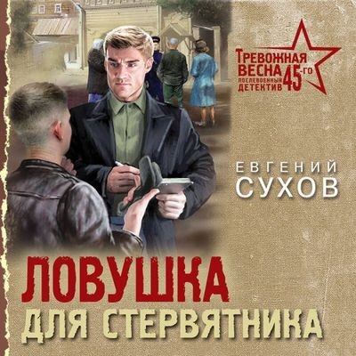 Евгений Сухов - Ловушка для стервятника (2025) MP3 скачать торрент