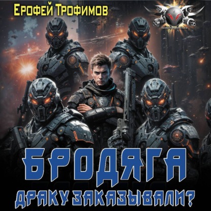 Ерофей Трофимов - Бродяга 3, Драку заказывали? (2025) МР3 скачать торрент