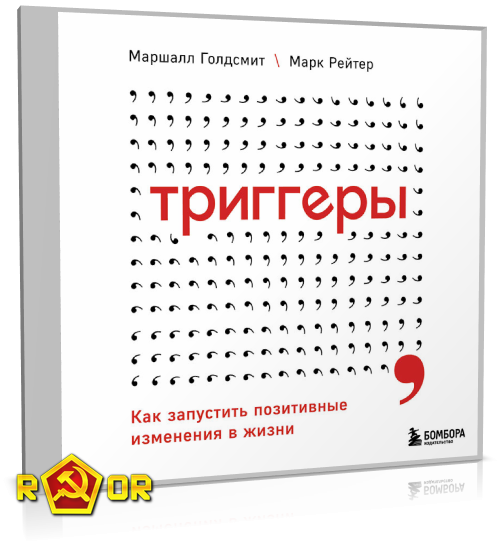 Маршалл Голдсмит, Марк Рейтер - Триггеры. Как запустить позитивные изменения в жизни (2021) MP3 скачать торрент