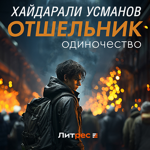 Хайдарали Усманов - Отшельник 01, Одиночество (2024) МР3 скачать торрент