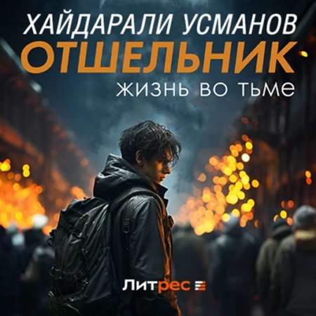 Хайдарали Усманов - Отшельник 02, Жизнь во тьме (2024) МР3 скачать торрент