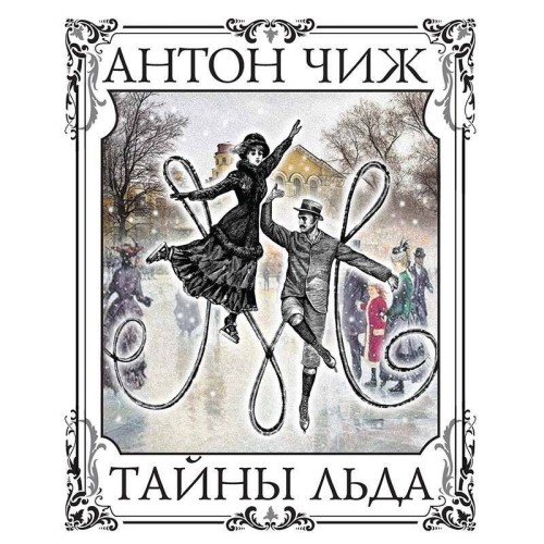 Антон Чиж - Родион Ванзаров, Тайны льда (2025) МР3 скачать торрент