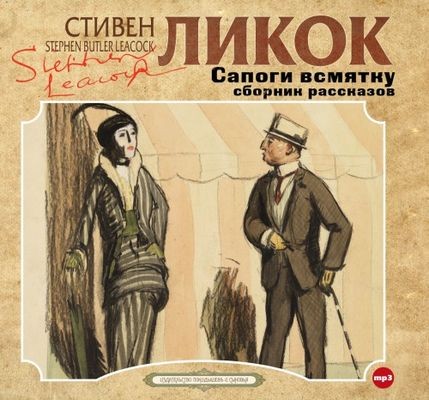 Стивен Ликок - Сапоги всмятку и другие рассказы (2024) MP3 скачать торрент
