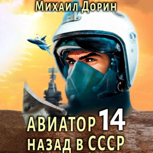 Михаил Дорин - Авиатор: Назад в СССР 14 (2025) МР3 скачать торрент