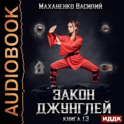 Василий Маханенко - Закон джунглей. Книга 13 (2025) МР3 скачать торрент