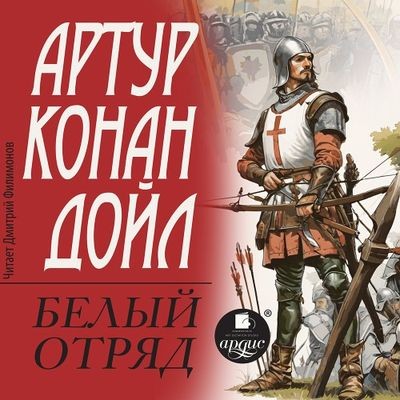 Артур Конан Дойл - Белый отряд (2024) MP3 скачать торрент
