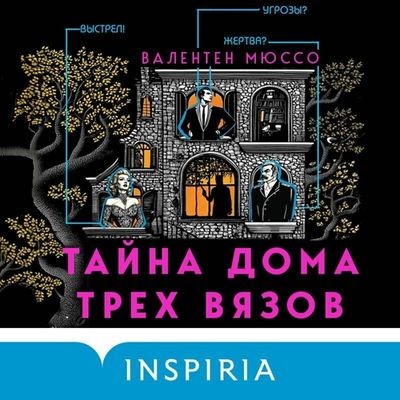 Валентен Мюссо - Тайна Дома трех вязов (2025) MP3 скачать торрент