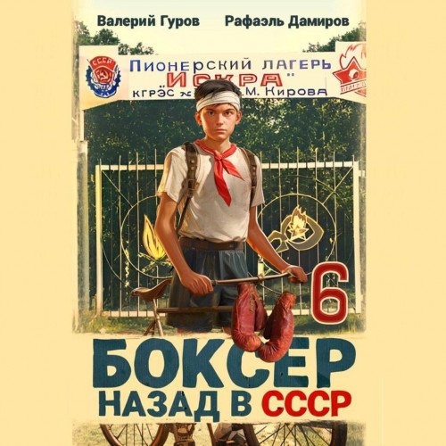 Рафаэль Дамиров, Валерий Гуров - Боксер: Назад в СССР. Книга 6 (2025) МР3 скачать торрент
