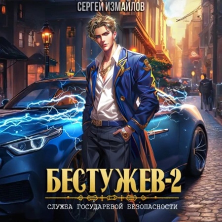 Сергей Измайлов - Бестужев, Служба Государевой Безопасности. Книга 02 (2025) МР3 скачать торрент