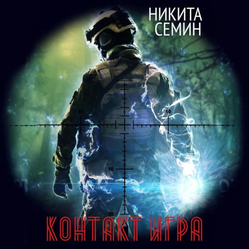 Никита Семин - Контакт 1, Игра (2025) МР3 скачать торрент