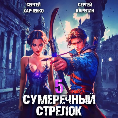 Сергей Карелин, Сергей Харченко - Сумеречный стрелок, Книга 5 (2024) МР3 скачать торрент
