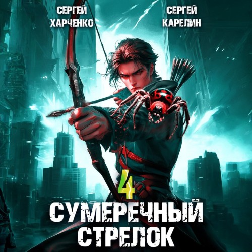 Сергей Карелин, Сергей Харченко - Сумеречный стрелок, Книга 4 (2024) МР3 скачать торрент