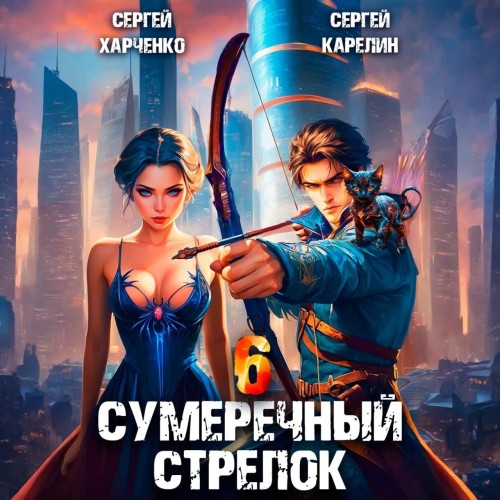 Сергей Карелин, Сергей Харченко - Сумеречный стрелок, Книга 6 (2025) МР3 скачать торрент