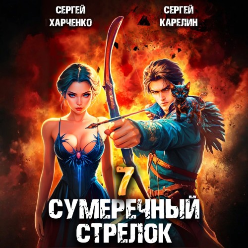 Сергей Карелин, Сергей Харченко - Сумеречный стрелок, Книга 7 (2025) МР3 скачать торрент