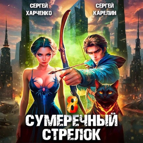 Сергей Карелин, Сергей Харченко - Сумеречный стрелок, Книга 8 (2025) МР3 скачать торрент