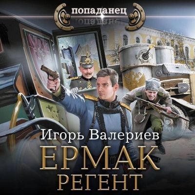 Игорь Валериев - Ермак 10. Регент (2025) MP3 скачать торрент