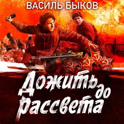 Василь Быков - Дожить до рассвета (2025) MP3 скачать торрент