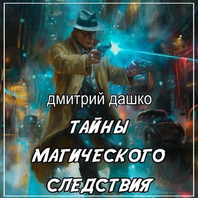 Дмитрий Дашко - Тайны магического следствия (2024) MP3 скачать торрент
