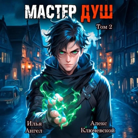 Алекс Ключевской, Илья Ангел - Мастер душ. Том 2 (2025) МР3 скачать торрент