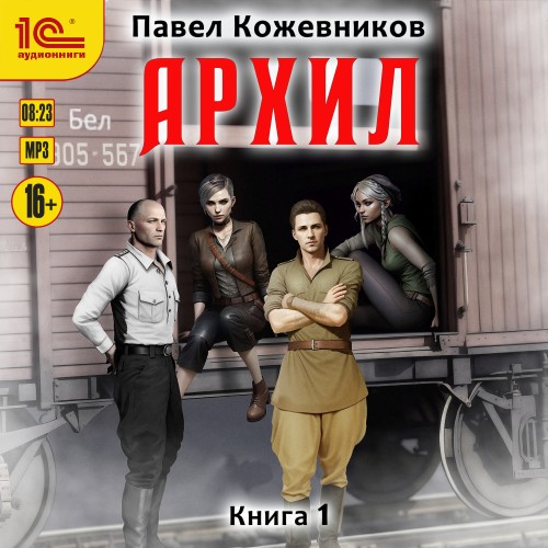 Павел Кожевников - Архил. Книга 1 (2025) МР3 скачать торрент
