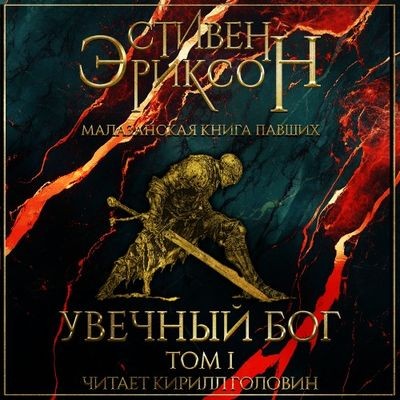 Стивен Эриксон - Малазанская империя 10. Увечный Бог [Том 1] (2025) МР3 скачать торрент
