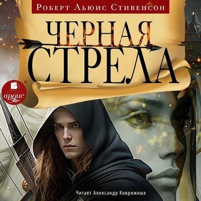 Роберт Льюис Стивенсон - Чёрная стрела (2024) МР3 скачать торрент