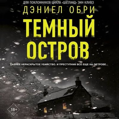 Дэниел Обри - Темный остров (2025) MP3 скачать торрент