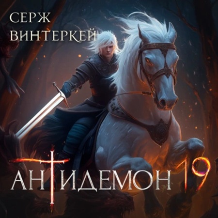 Серж Винтеркей - Антидемон [Книга 19] (2025) МР3 скачать торрент