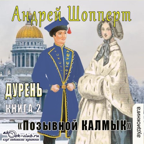 Андрей Шопперт - Дурень 02, Позывной Калмык (2025) МР3 скачать торрент