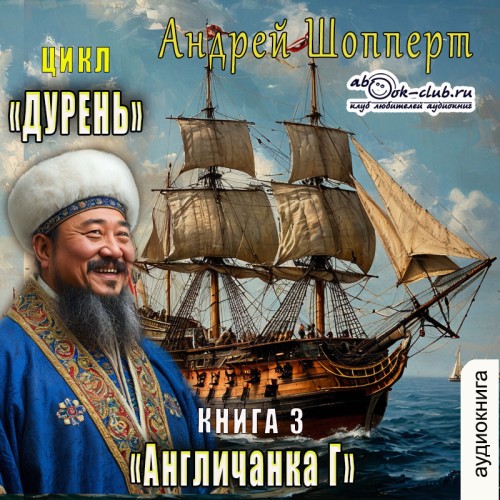Андрей Шопперт - Дурень 03, Англичанка Г (2025) МР3 скачать торрент