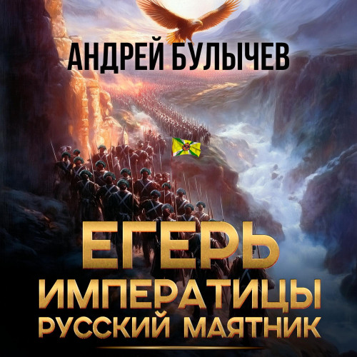 Андрей Булычев - Егерь Императрицы 13, Русский маятник (2025) МР3 скачать торрент
