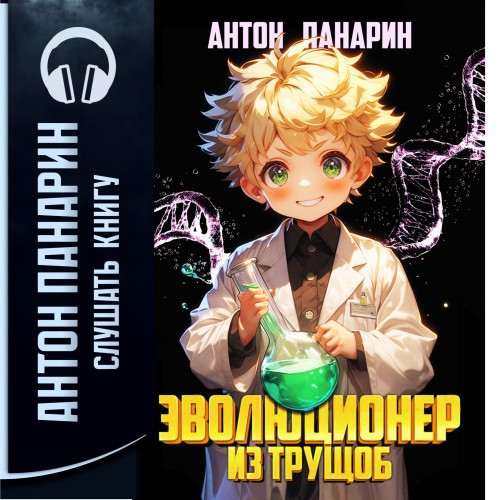 Антон Панарин - Эволюционер из трущоб. Том 1 (2025) МР3 скачать торрент