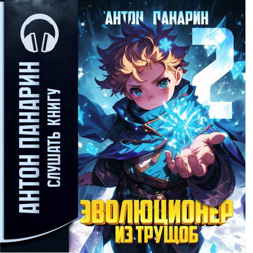 Антон Панарин - Эволюционер из трущоб. Том 2 (2025) МР3 скачать торрент