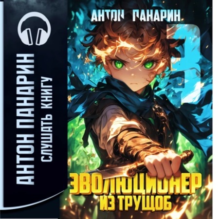 Антон Панарин - Эволюционер из трущоб. Том 3 (2025) МР3 скачать торрент