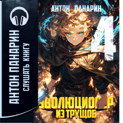 Антон Панарин - Эволюционер из трущоб. Том 4 (2025) МР3 скачать торрент