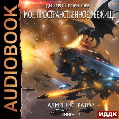 Дмитрий Дорничев - Моё пространственное убежище 14. Администратор (2024) МР3 скачать торрент