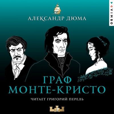 Александр Дюма - Граф Монте-Кристо (2025) MP3 скачать торрент