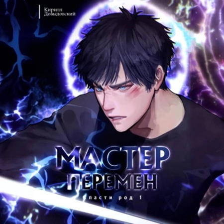 Кирилл Довыдовский  - Мастер Перемен 1, Спасти Род. Том 1 (2025) МР3 скачать торрент
