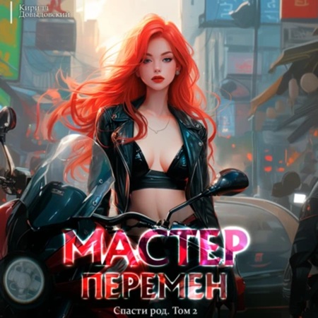Кирилл Довыдовский  - Мастер Перемен 2, Спасти Род. Том 2 (2025) МР3 скачать торрент