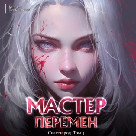 Кирилл Довыдовский  - Мастер Перемен 4, Спасти Род. Том 4 (2025) МР3 скачать торрент