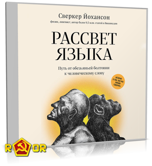 Сверкер Йоханссон - Рассвет языка. Путь от обезьяньей болтовни к человеческому слову. История о том, как мы начали говорить (2022) MP3 скачать торрент